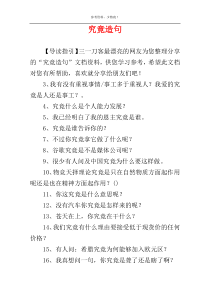 究竟造句
