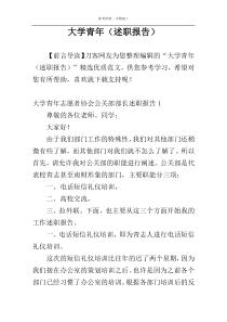 大学青年（述职报告）