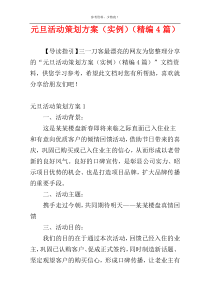 元旦活动策划方案（实例）（精编4篇）