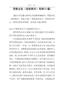贷款业务（述职报告）范例(3篇)