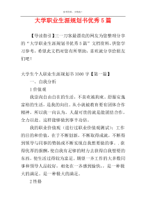 大学职业生涯规划书优秀5篇