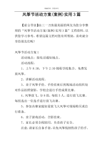 风筝节活动方案(案例)实用3篇