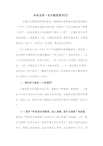 如何当好一名乡镇党委书记