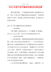 2022年度万圣节趣味创意活动策划案