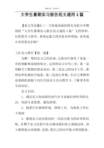 大学生暑期实习报告范文通用4篇