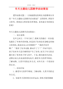 冬天主题幼儿园教学活动策划