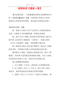 请假制度【最新4篇】