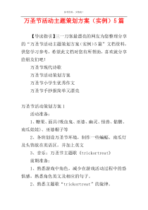 万圣节活动主题策划方案（实例）5篇
