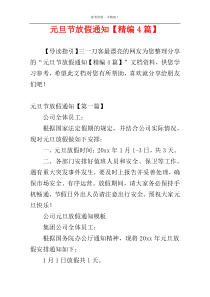 元旦节放假通知【精编4篇】