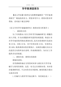 导学案调查报告