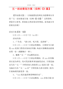 五一活动策划方案（实例）【5篇】