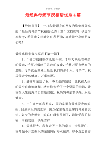 最经典母亲节祝福语优秀4篇