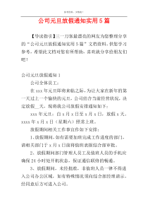 公司元旦放假通知实用5篇