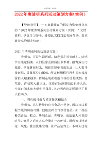 2022年度清明系列活动策划方案（实例）