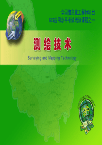全国GIS应用水平考试培训课件-测量学
