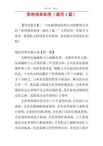 管理规章制度（通用4篇）