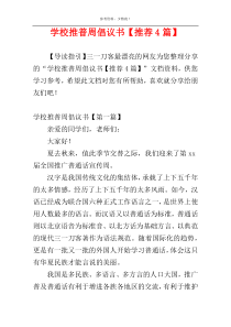 学校推普周倡议书【推荐4篇】