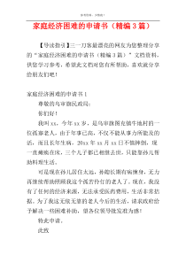 家庭经济困难的申请书（精编3篇）