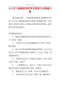 4-6岁儿童脑筋急转弯及答案大全精编5篇