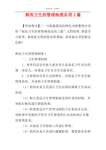 厨房卫生的管理制度实用2篇