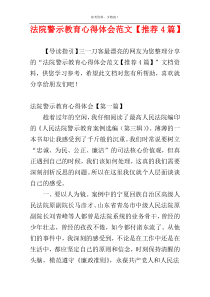 法院警示教育心得体会范文【推荐4篇】