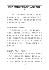 2022年度精编少先队员个人简介精编4篇