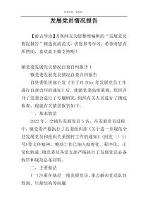 发展党员情况报告