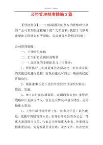 公司管理制度精编3篇