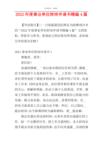 2022年度事业单位转岗申请书精编4篇