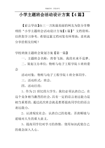 小学主题班会活动设计方案【4篇】