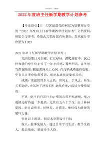 2022年度班主任新学期教学计划参考