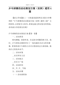 乒乓球赛的活动策划方案（实例）通用4篇