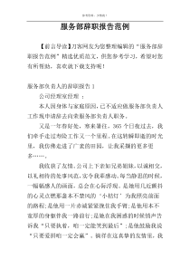 服务部辞职报告范例