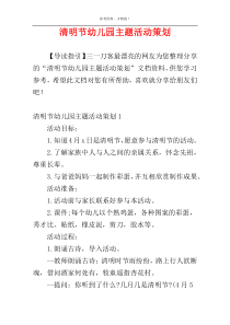 清明节幼儿园主题活动策划