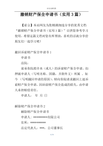 撤销财产保全申请书（实用3篇）