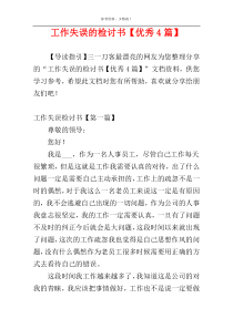 工作失误的检讨书【优秀4篇】