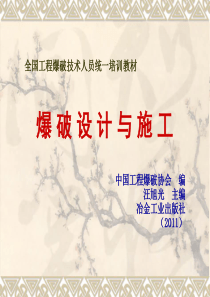 全国工程爆破技术人员统一培训内容(11)