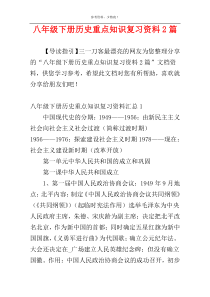 八年级下册历史重点知识复习资料2篇