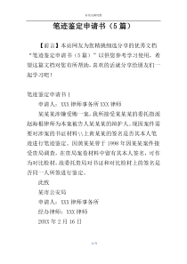笔迹鉴定申请书（5篇）