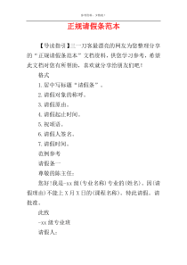 正规请假条范本