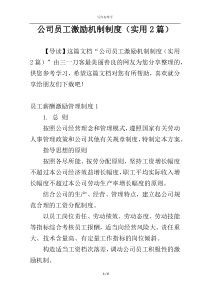 公司员工激励机制制度（实用2篇）
