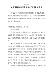 试用期转正申请理由【汇编4篇】