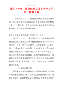 社区上半年工作总结范文及下半年工作计划（精编3篇）