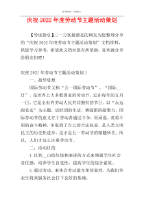 庆祝2022年度劳动节主题活动策划