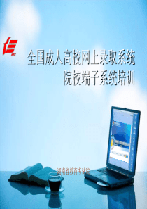 全国成人高校网上录取系统培训讲义