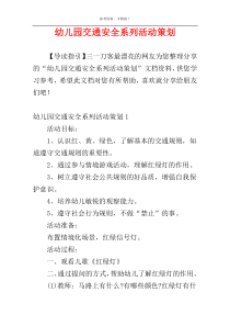 幼儿园交通安全系列活动策划