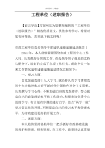 工程单位（述职报告）