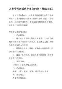 万圣节创意活动方案(案例)（精编2篇）
