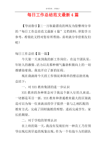 每日工作总结范文最新4篇