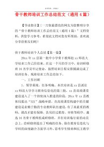 骨干教师培训工作总结范文（通用4篇）